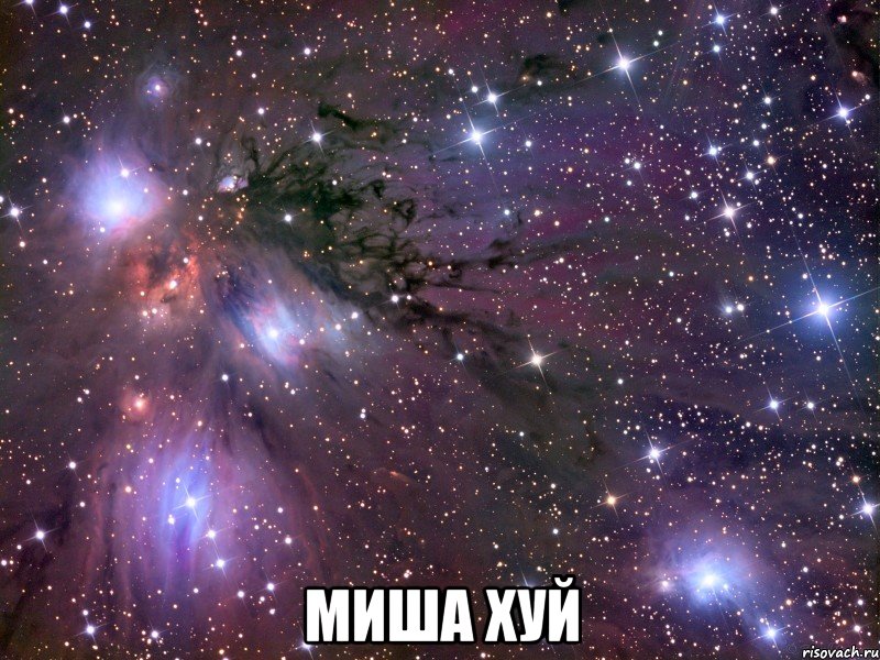  миша хуй, Мем Космос