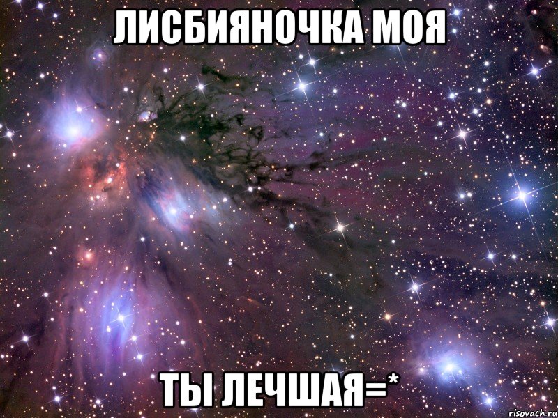 лисбияночка моя ты лечшая=*, Мем Космос