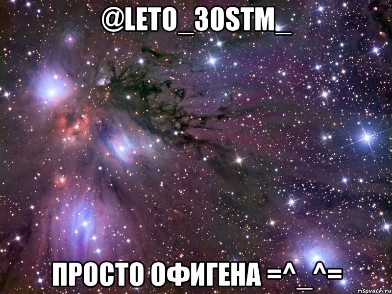 @leto_30stm_ просто офигена =^_^=, Мем Космос