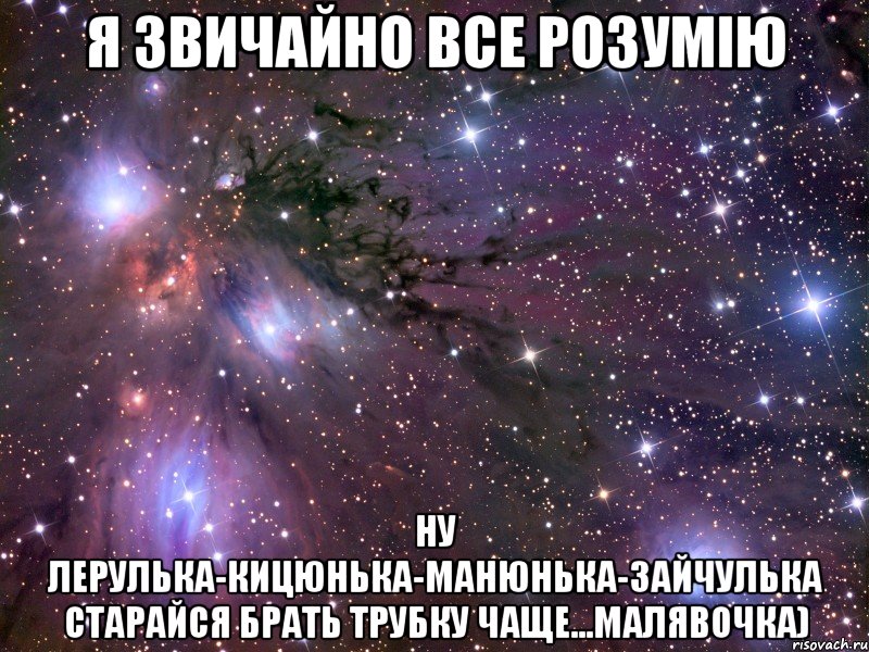 я звичайно все розумію ну лерулька-кицюнька-манюнька-зайчулька старайся брать трубку чаще...малявочка), Мем Космос