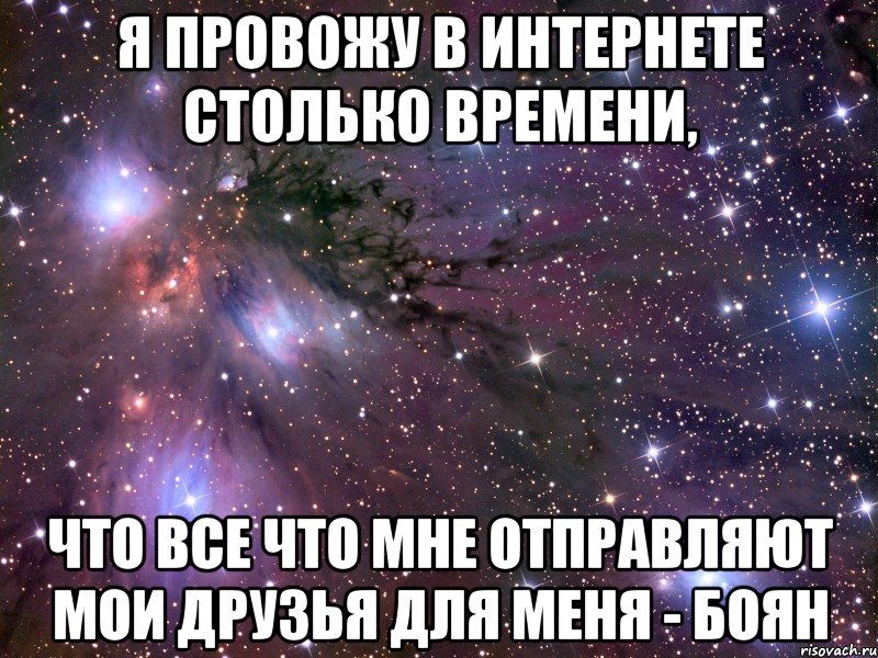 я провожу в интернете столько времени, что все что мне отправляют мои друзья для меня - боян, Мем Космос