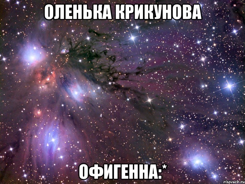 оленька крикунова офигенна:*, Мем Космос