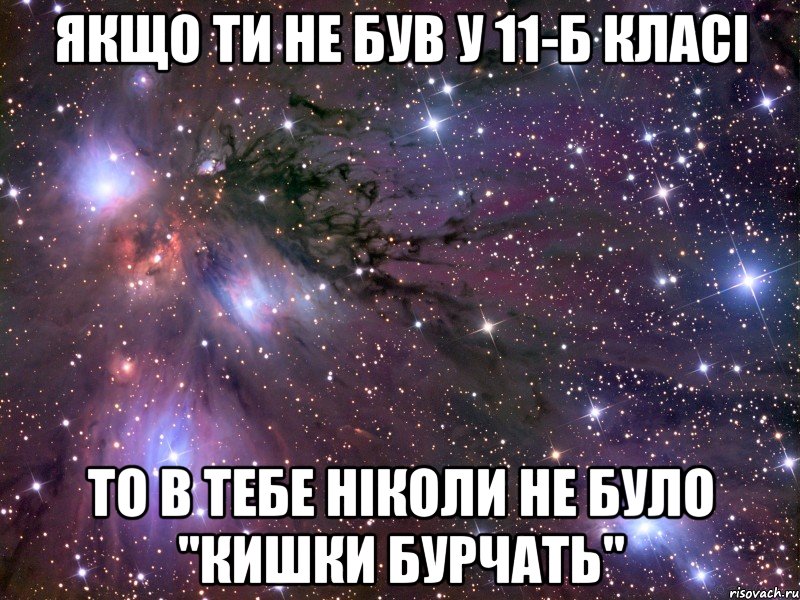 якщо ти не був у 11-б класі то в тебе ніколи не було "кишки бурчать", Мем Космос