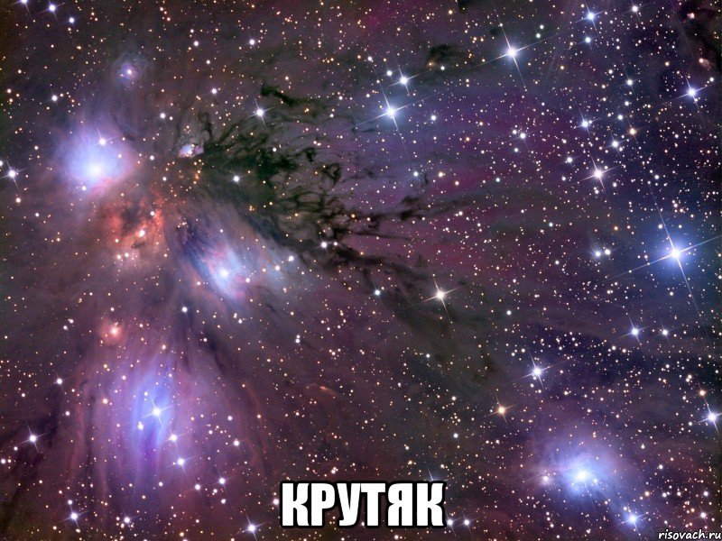  крутяк, Мем Космос