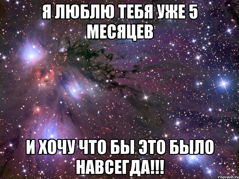 Я ЛЮБЛЮ ТЕБЯ УЖЕ 5 МЕСЯЦЕВ И ХОЧУ ЧТО БЫ ЭТО БЫЛО НАВСЕГДА!!!, Мем Космос