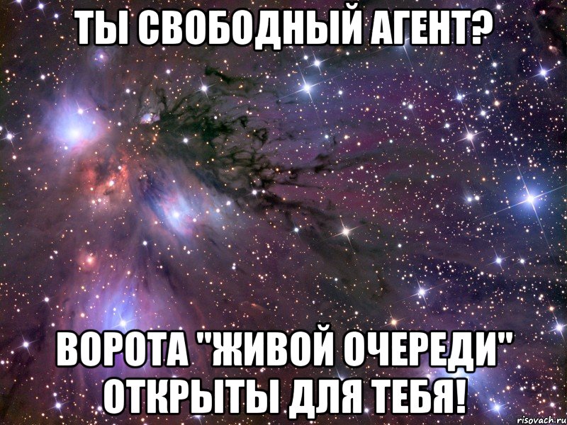 Ты свободный агент? Ворота "Живой очереди" открыты для тебя!, Мем Космос