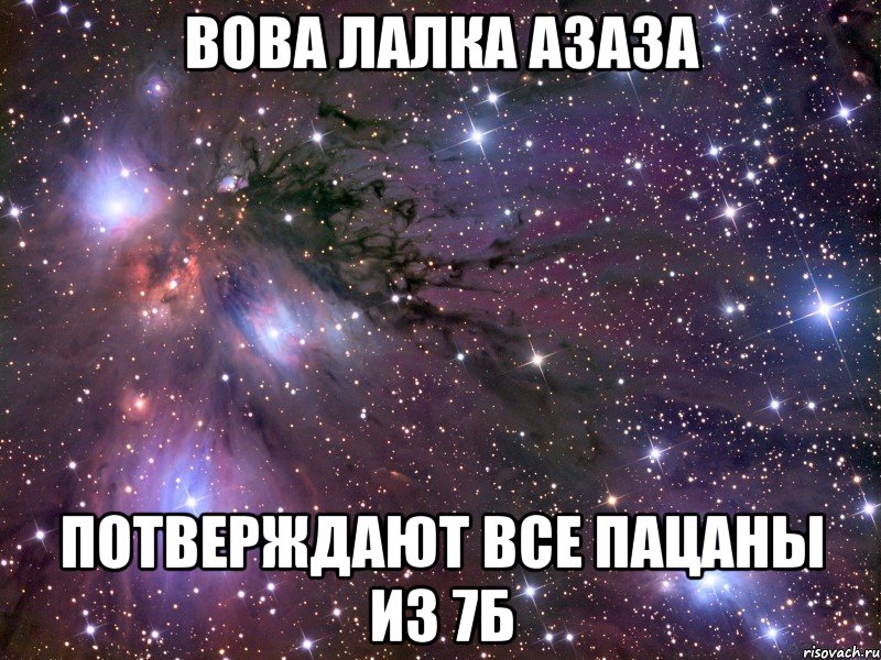 вова лалка азаза потверждают все пацаны из 7б, Мем Космос