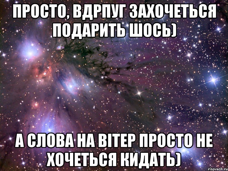 Просто, вдрпуг захочеться подарить шось) а слова на вітер просто не хочеться кидать), Мем Космос