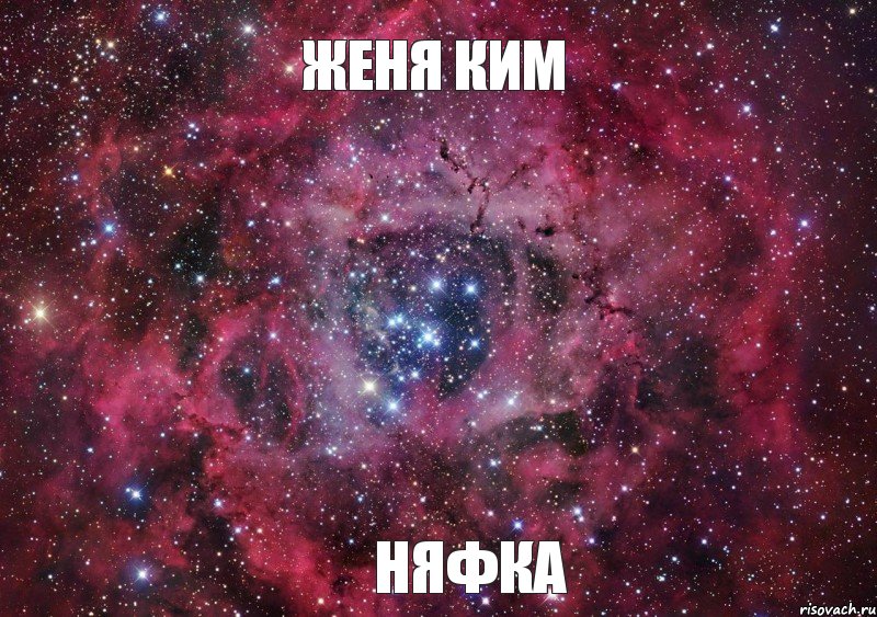 Женя Ким Няфка