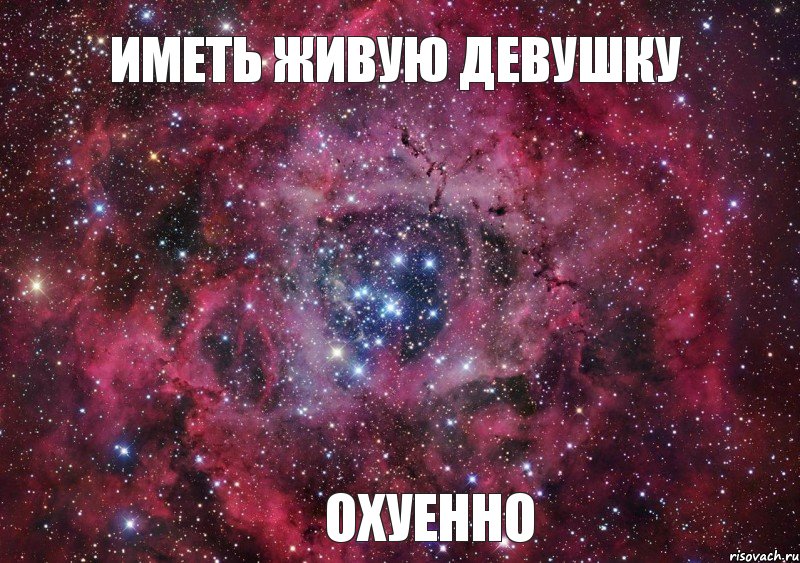 Иметь живую девушку Охуенно