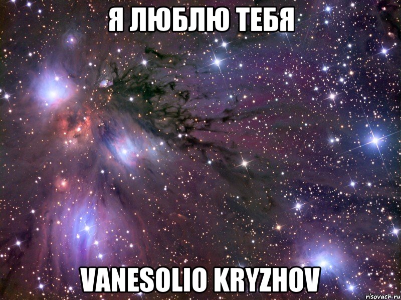 Я ЛЮБЛЮ ТЕБЯ VANESOLIO KRYZHOV, Мем Космос