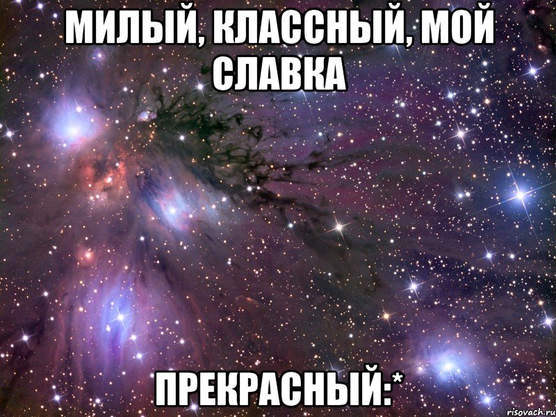 милый, классный, мой Славка ПРЕКРАСНЫЙ:*, Мем Космос