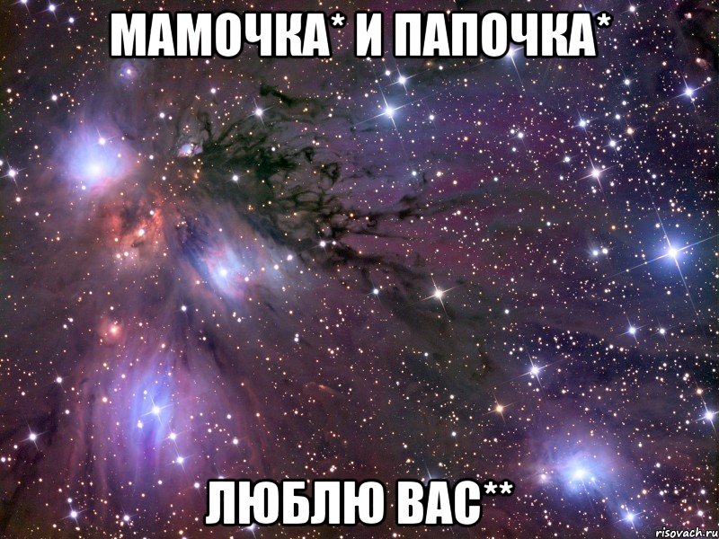 Мамочка* и Папочка* Люблю вас**, Мем Космос