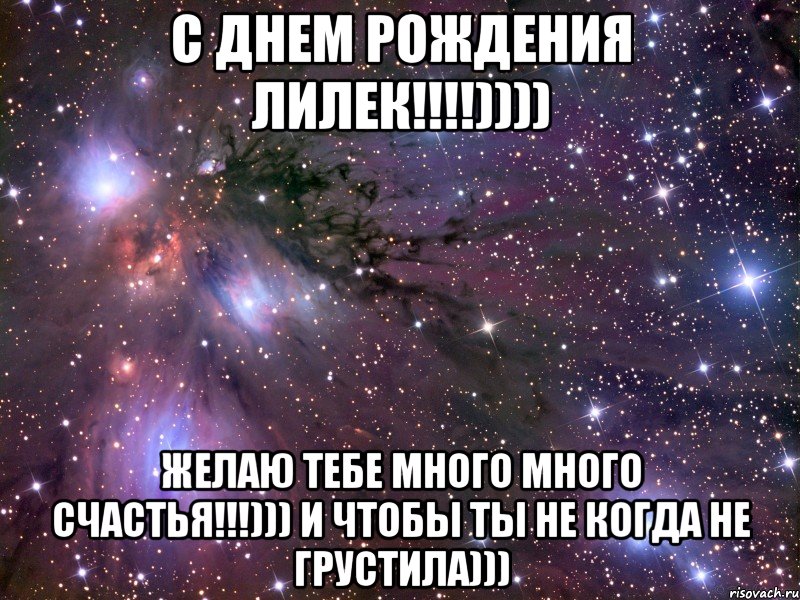 с днем рождения Лилек!!!!)))) желаю тебе много много счастья!!!))) и чтобы ты не когда не грустила))), Мем Космос