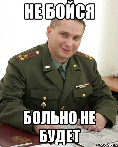 не бойся больно не будет, Мем Военком (полковник)