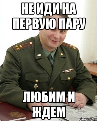 Не иди на первую пару Любим и ждем, Мем Военком (полковник)