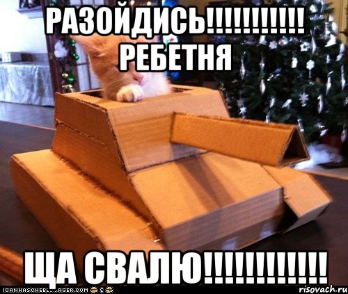 разойдись!!! ребетня ща свалю!!!, Мем Котэ танкист