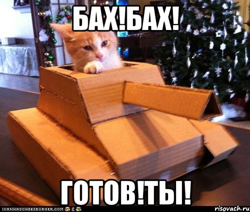 БАХ!БАХ! ГОТОВ!ТЫ!, Мем Котэ танкист