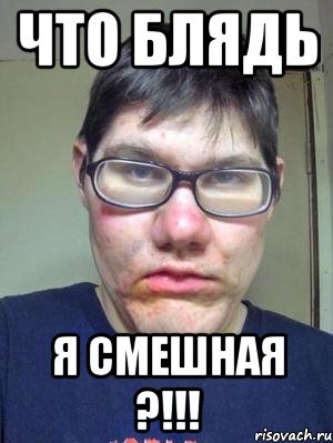 что блядь я смешная ?!!!, Мем красавчик