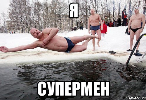 я супермен, Мем крещение