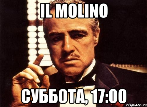 il molino суббота, 17:00, Мем крестный отец