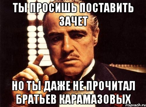 Ты просишь поставить зачет Но ты даже не прочитал братьев карамазовых, Мем крестный отец