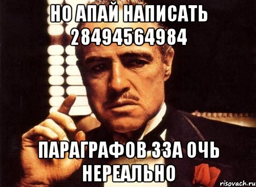 но апай написать 28494564984 параграфов зза очь нереально, Мем крестный отец