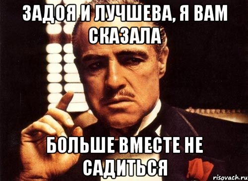 Задоя и Лучшева, я вам сказала Больше вместе не садиться, Мем крестный отец