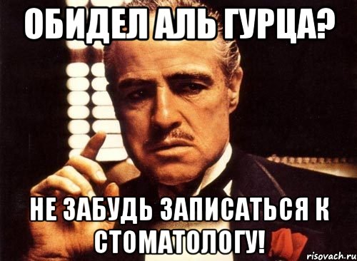 обидел аль гурца? не забудь записаться к стоматологу!, Мем крестный отец