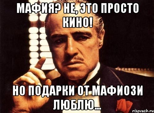 Мафия? Не, это просто кино! Но подарки от мафиози люблю..., Мем крестный отец