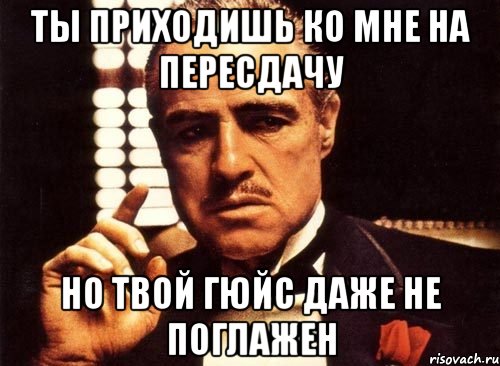 ты приходишь ко мне на пересдачу но твой гюйс даже не поглажен, Мем крестный отец