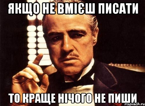 якщо не вмієш писати то краще нічого не пиши, Мем крестный отец