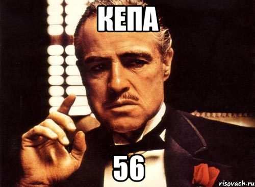 кепа 56, Мем крестный отец