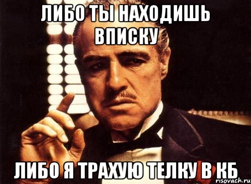 либо ты находишь вписку либо я трахую телку в кб, Мем крестный отец