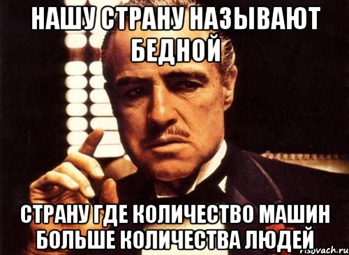 нашу страну называют бедной страну где количество машин больше количества людей, Мем крестный отец