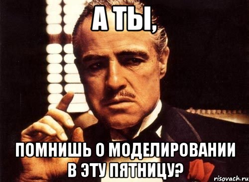 А ты, помнишь о моделировании в эту пятницу?, Мем крестный отец