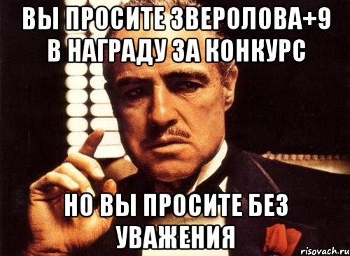 Вы просите зверолова+9 в награду за конкурс Но вы просите без уважения, Мем крестный отец