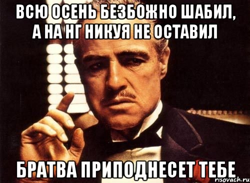 всю осень безбожно шабил, а на НГ никуя не оставил братва приподнесет тебе, Мем крестный отец