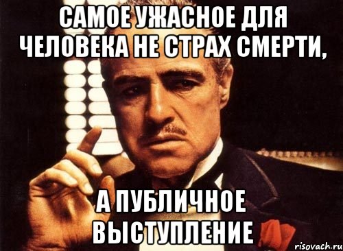 Самое ужасное для человека не страх смерти, а публичное выступление, Мем крестный отец