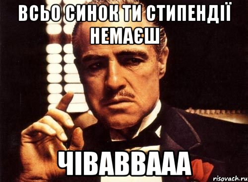 Всьо синок ти стипендії немаєш Чіваввааа, Мем крестный отец