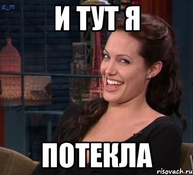 И ТУТ Я ПОТЕКЛА