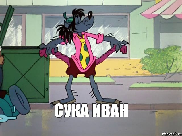 сука Иван