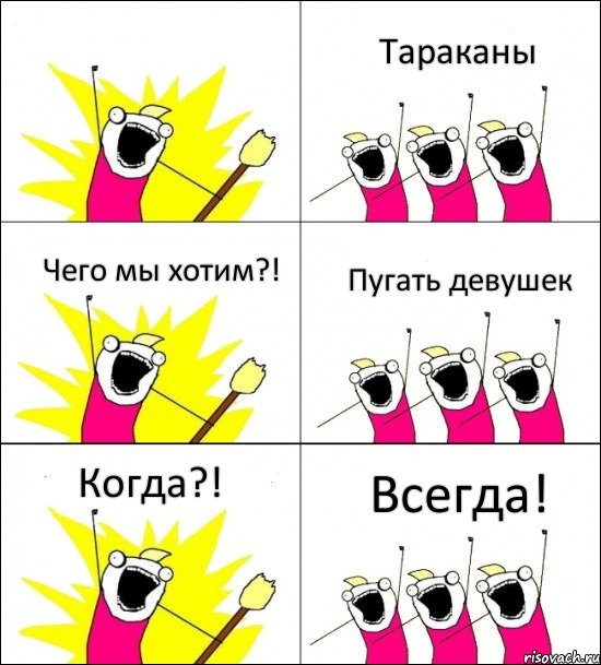  Тараканы Чего мы хотим?! Пугать девушек Когда?! Всегда!