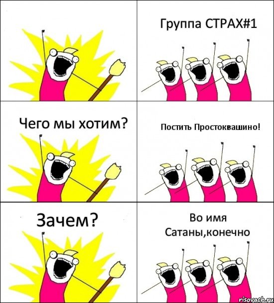  Группа СТРАХ#1 Чего мы хотим? Постить Простоквашино! Зачем? Во имя Сатаны,конечно