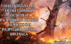 Она попала на необетаймый остров и разрушила ритуал вознесения разрушив планы матяаса, Комикс Лара Крофт