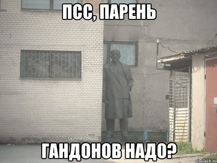 псс, парень гандонов надо?, Мем  Ленин за углом (пс, парень)