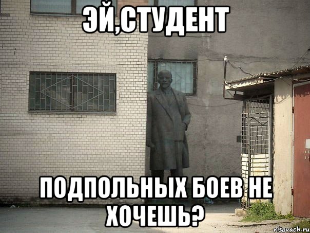 эй,студент подпольных боев не хочешь?, Мем  Ленин за углом (пс, парень)