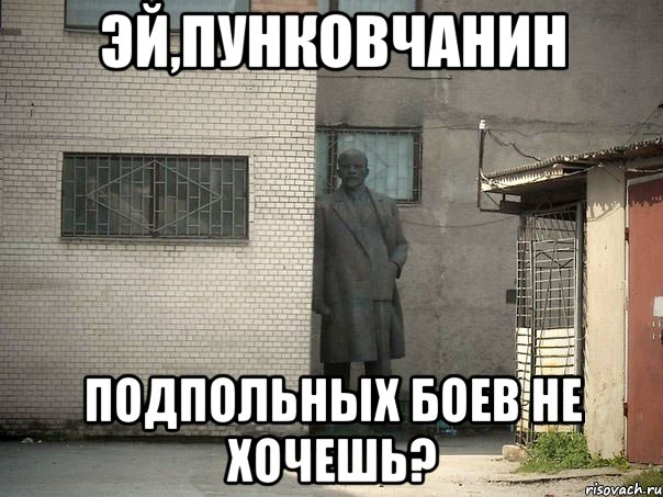 эй,пунковчанин подпольных боев не хочешь?, Мем  Ленин за углом (пс, парень)