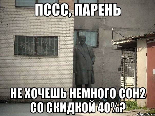 пссс, парень не хочешь немного сон2 со скидкой 40%?, Мем  Ленин за углом (пс, парень)