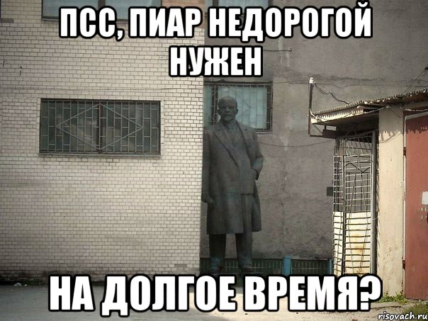 псс, пиар недорогой нужен на долгое время?, Мем  Ленин за углом (пс, парень)